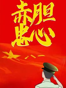 士兵突击为国而战
