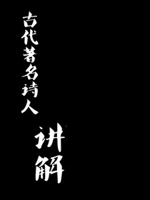 古代著名诗人讲解