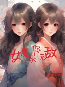 女魔头你无敌了