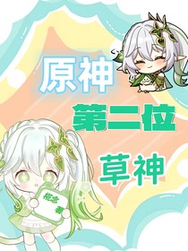 原神之第二位草神