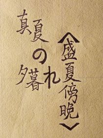 盛夏傍晚