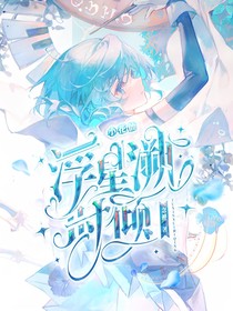 小花仙：浮星溯時傾