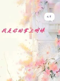 我是你的掌上明珠