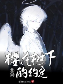 薰嗣：樱花树下的约定