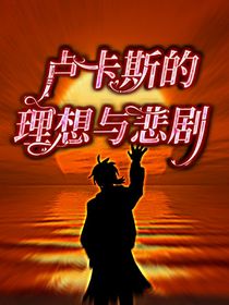 隐囚：卢卡斯的理想与悲剧