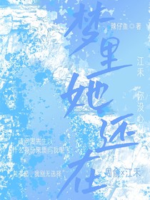 梦里她还在