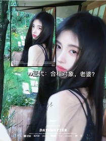 TOP：合租對象，老婆？