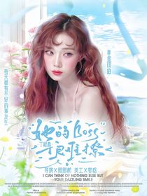 丁程鑫：她的boss很难撩