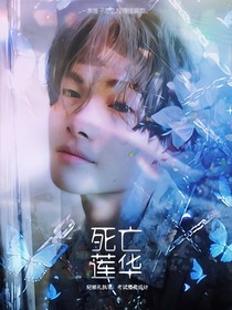 死亡蓮華