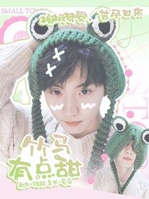 鑫祺：竹马有点甜