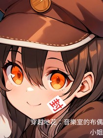 穿越地花：音樂室的布偶小姐