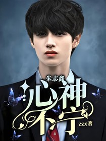 朱志鑫：心神不宁