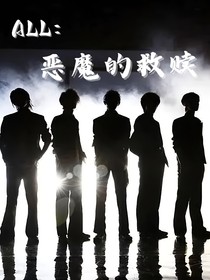轩文：恶魔的馈赠