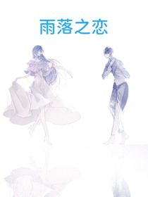 雨落之恋