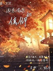 遠(yuǎn)方有你和信仰