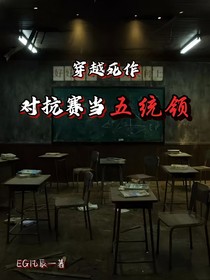 穿越死作：对抗赛当五统领