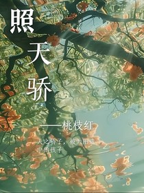 照天骄