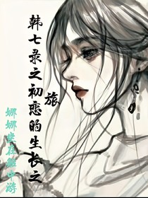 韓七錄之初戀的成長之旅