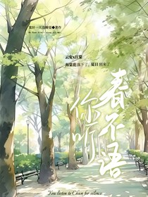 你听春不语