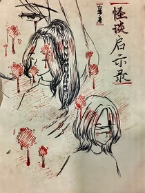 怪谈启示录