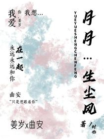 月月生尘风