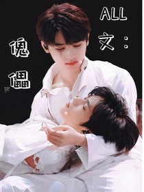 ALL文：傀儡