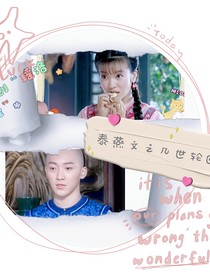 泰燕文之幾世輪回