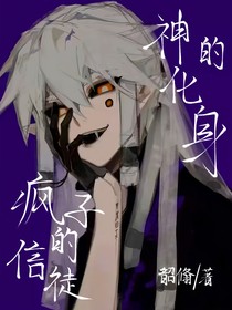 神的化身疯子的信徒