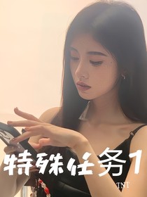 TNT：特殊任務