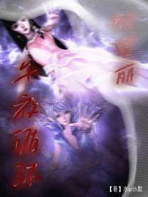 叶罗丽：午夜循环