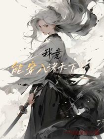 我竟能穿入诸天万界