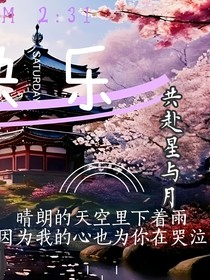 共赴星与月