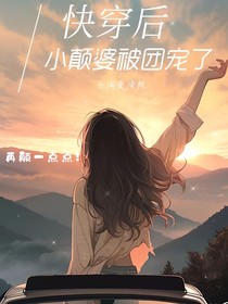 快穿后，小颠婆被团宠了