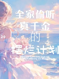 全家偷听真千金的摆烂计划