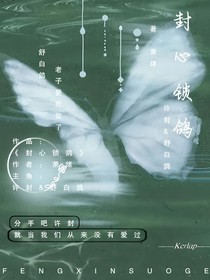 封心锁鸽