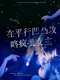 在平行凹凸攻略疯批女主