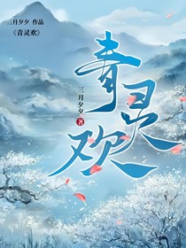 青灵欢
