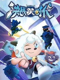 决战跨时空
