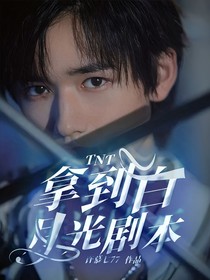 TNT：拿到白月光剧本