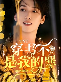TNT：穿书不是我的罪