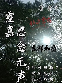 霍嘉思念無聲
