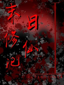 末日修仙记