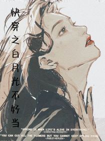 快穿之白月光不好當(dāng)