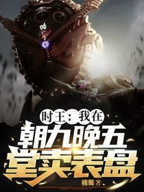 時王：我在朝九晚五堂賣表盤