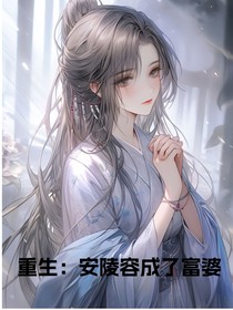重生之安陵容成了富婆