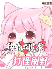我在副本打怪刷野