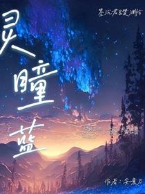 靈瞳：藍(lán)