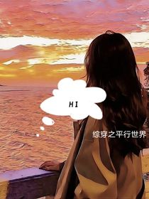 綜穿之平行世界