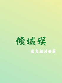 桂瑞：倾城误