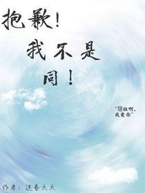 抱歉！我不是同！